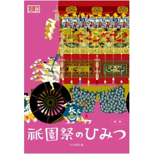 コラムとクイズで解き明かす祇園祭のひみつ