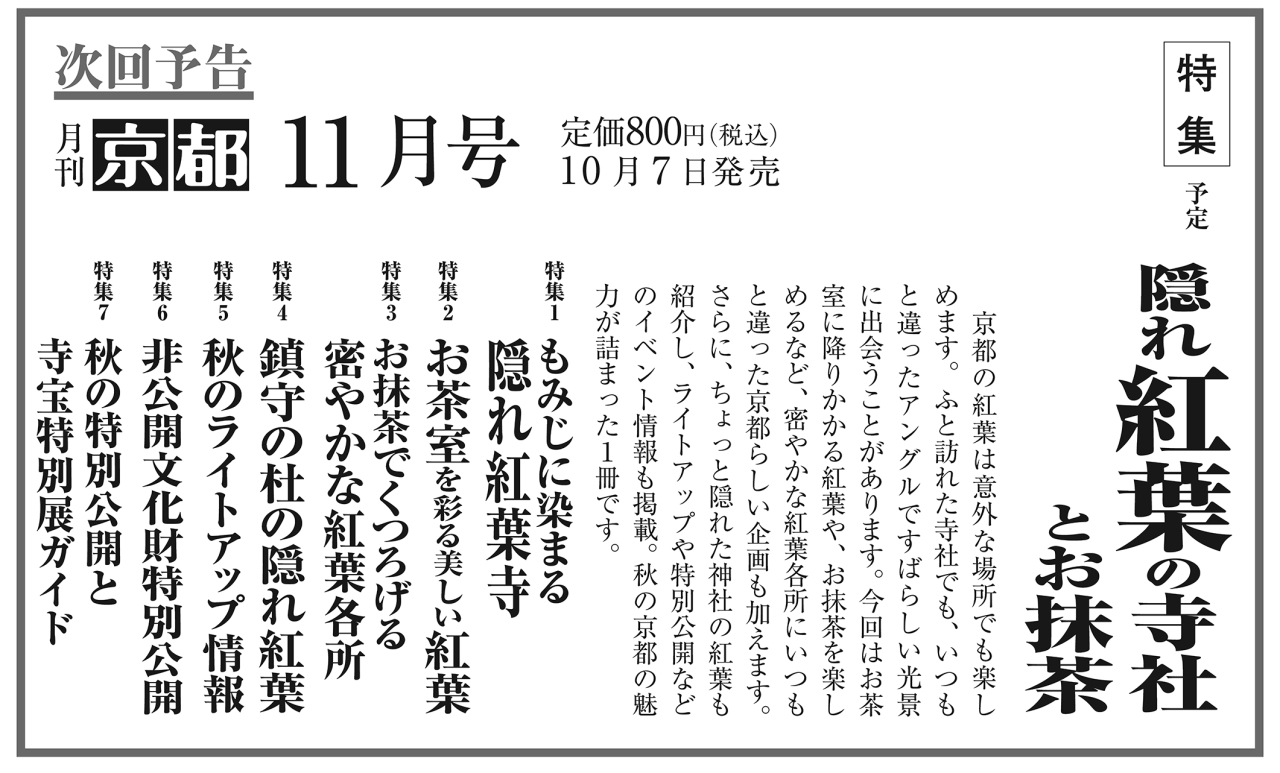 月刊京都2022年10月号次回予告