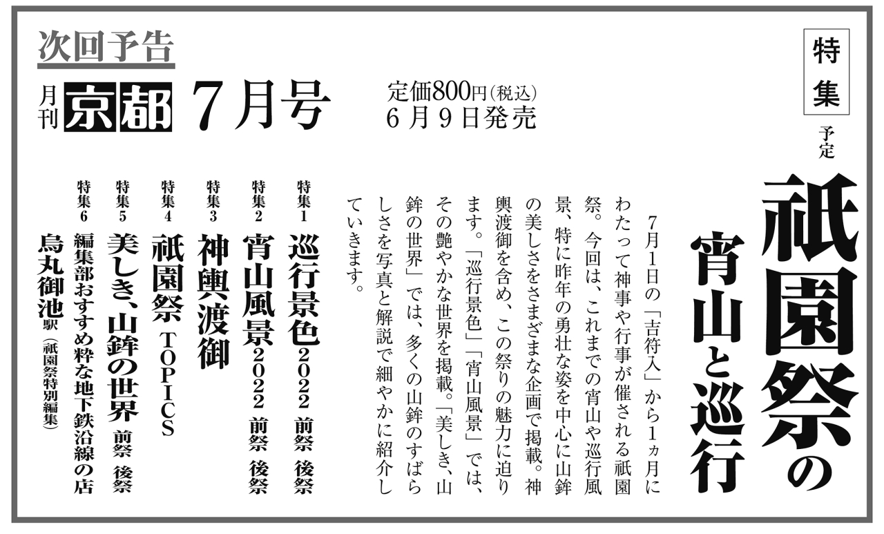 月刊京都2023年6月号次回予告