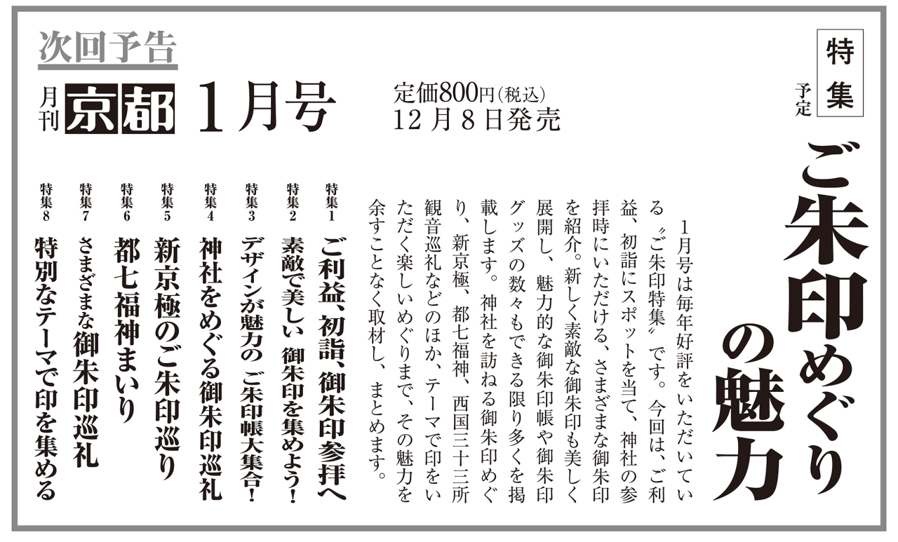月刊京都2023年12月号次回予告