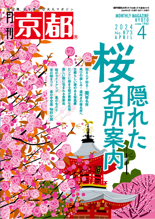 月刊京都』白川書院