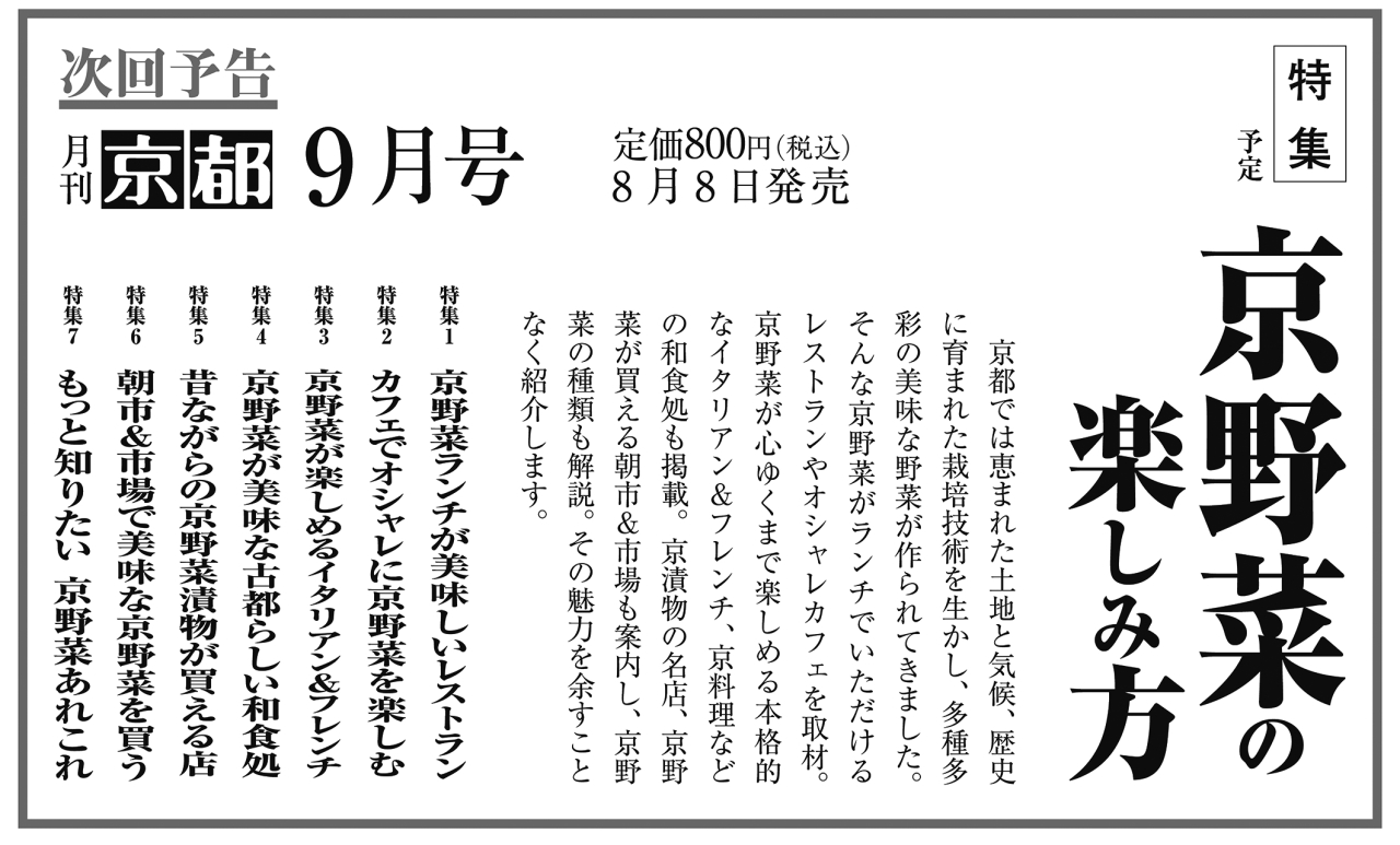 月刊京都2024年8月号次回予告