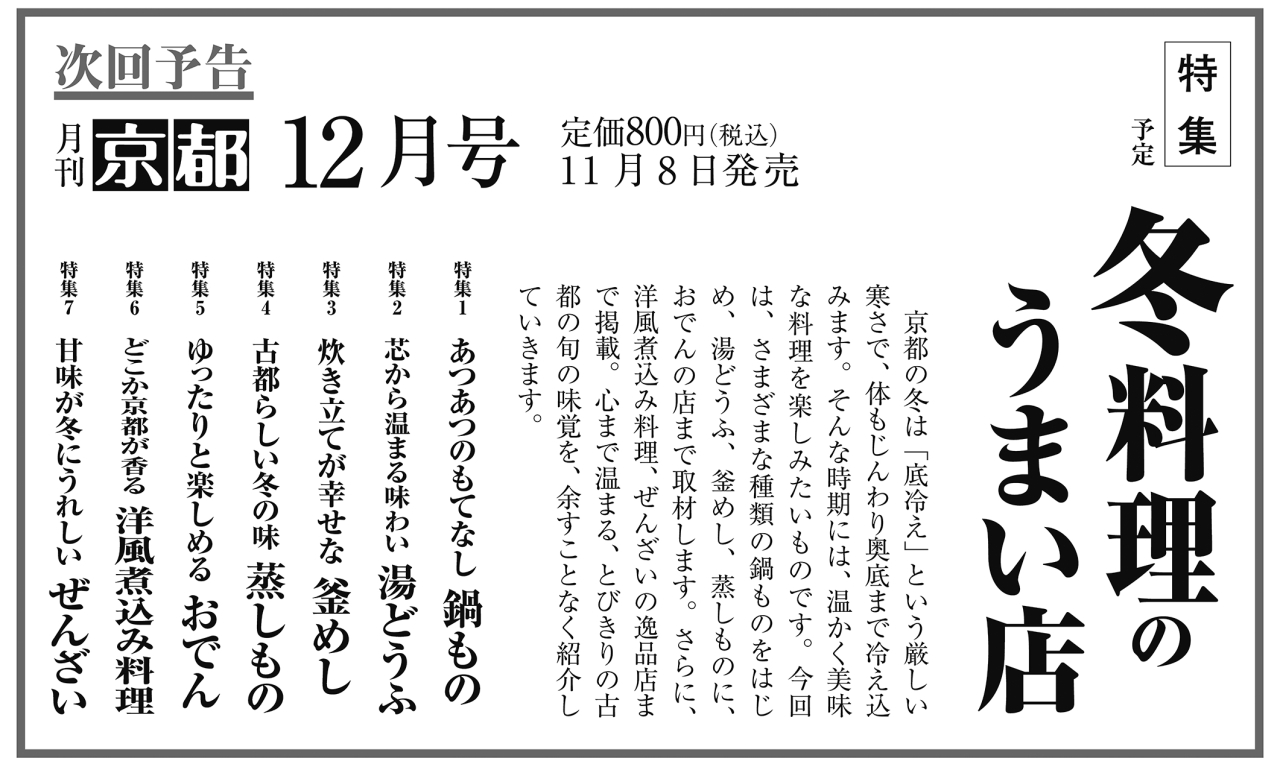 月刊京都2024年11月号次回予告