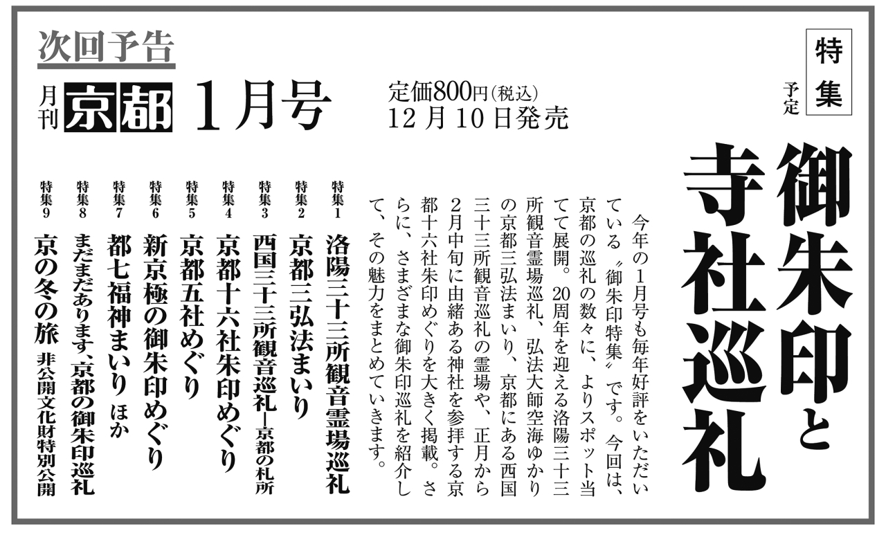 月刊京都2024年12月号次回予告