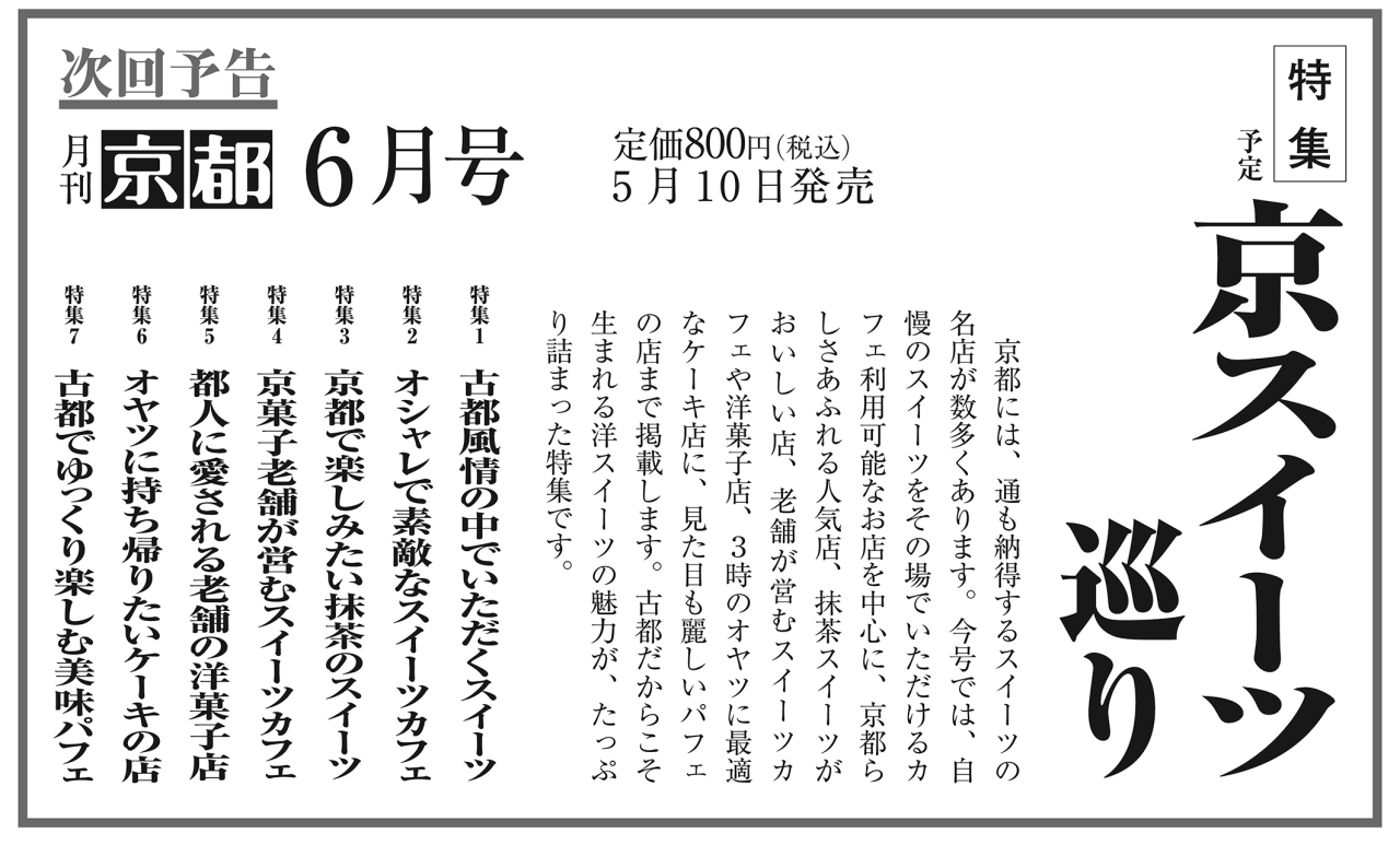 月刊京都2025年5月号次回予告