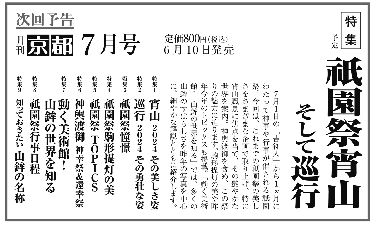 月刊京都2025年6月号次回予告