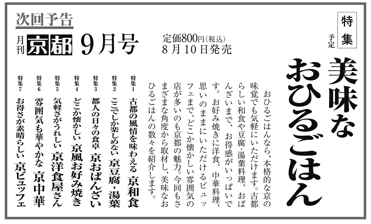 月刊京都2025年8月号次回予告