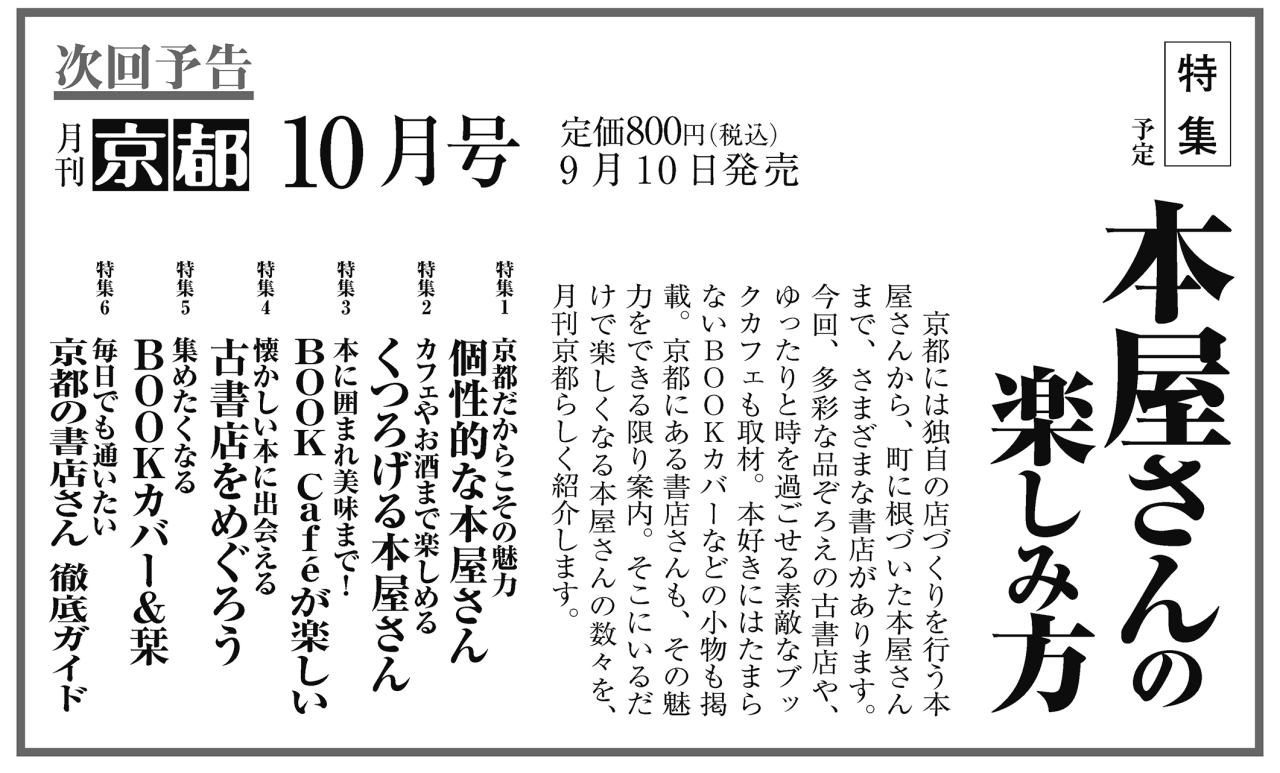 月刊京都2025年9月号次回予告