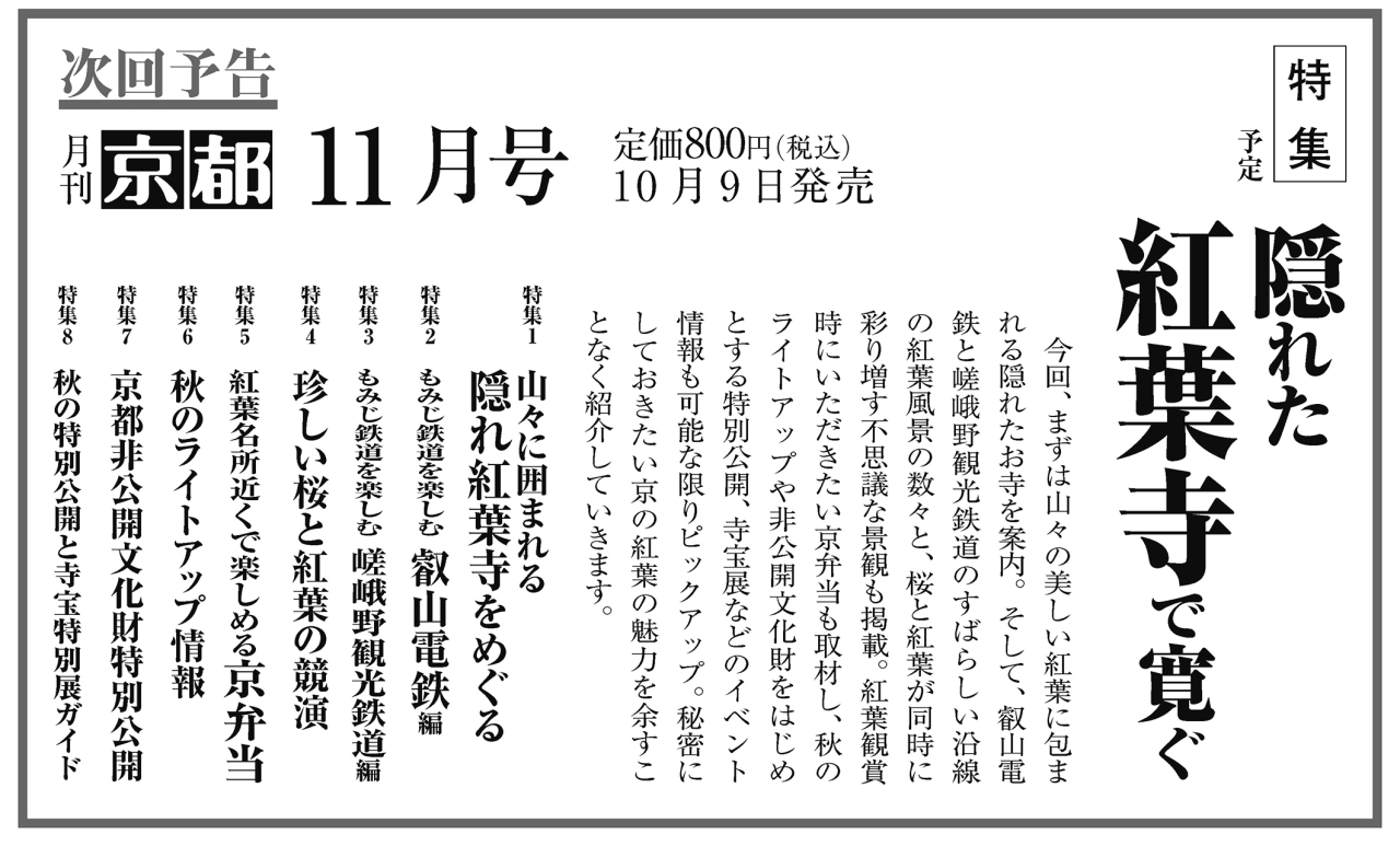 月刊京都2025年10月号次回予告