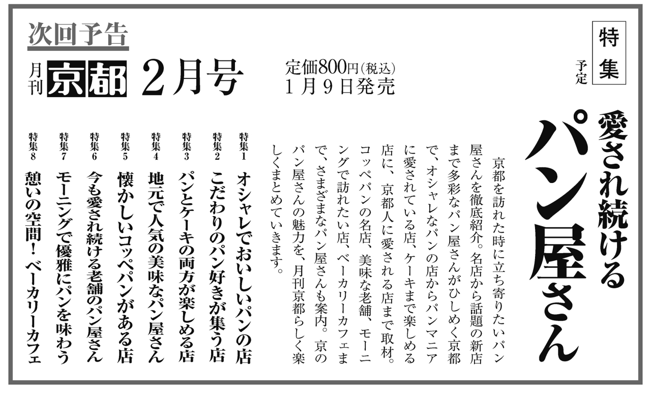 月刊京都2026年1月号次回予告