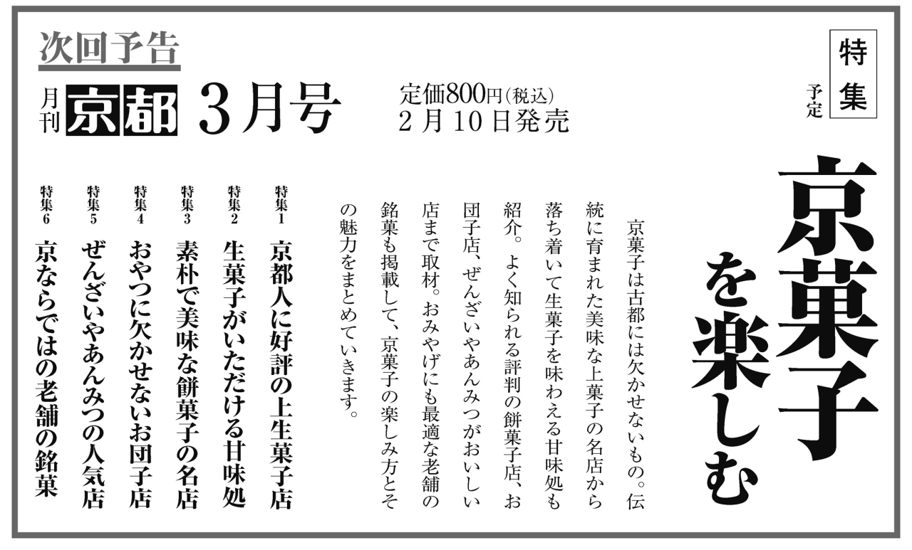 月刊京都2026年2月号次回予告
