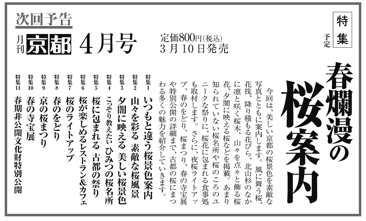 月刊京都2026年3月号次回予告