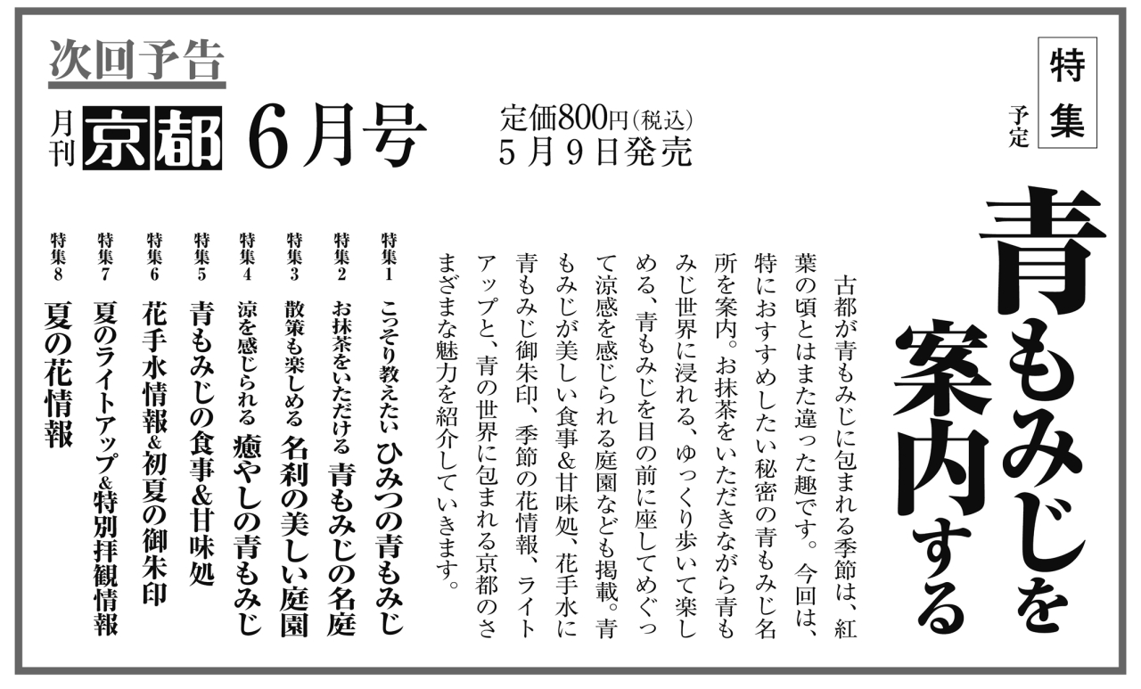 月刊京都2026年5月号次回予告