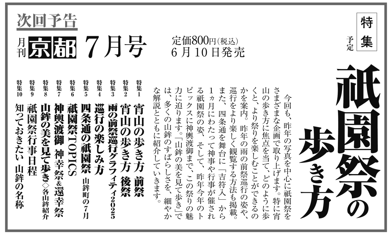 月刊京都2026年6月号次回予告
