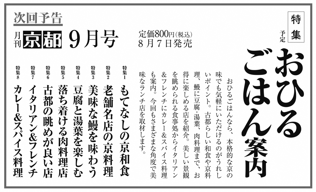月刊京都8月次号予告