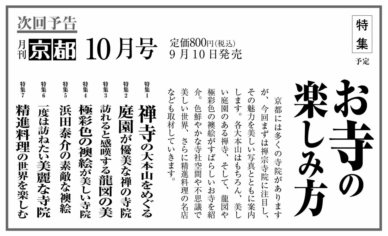 月刊京都9月次号予告