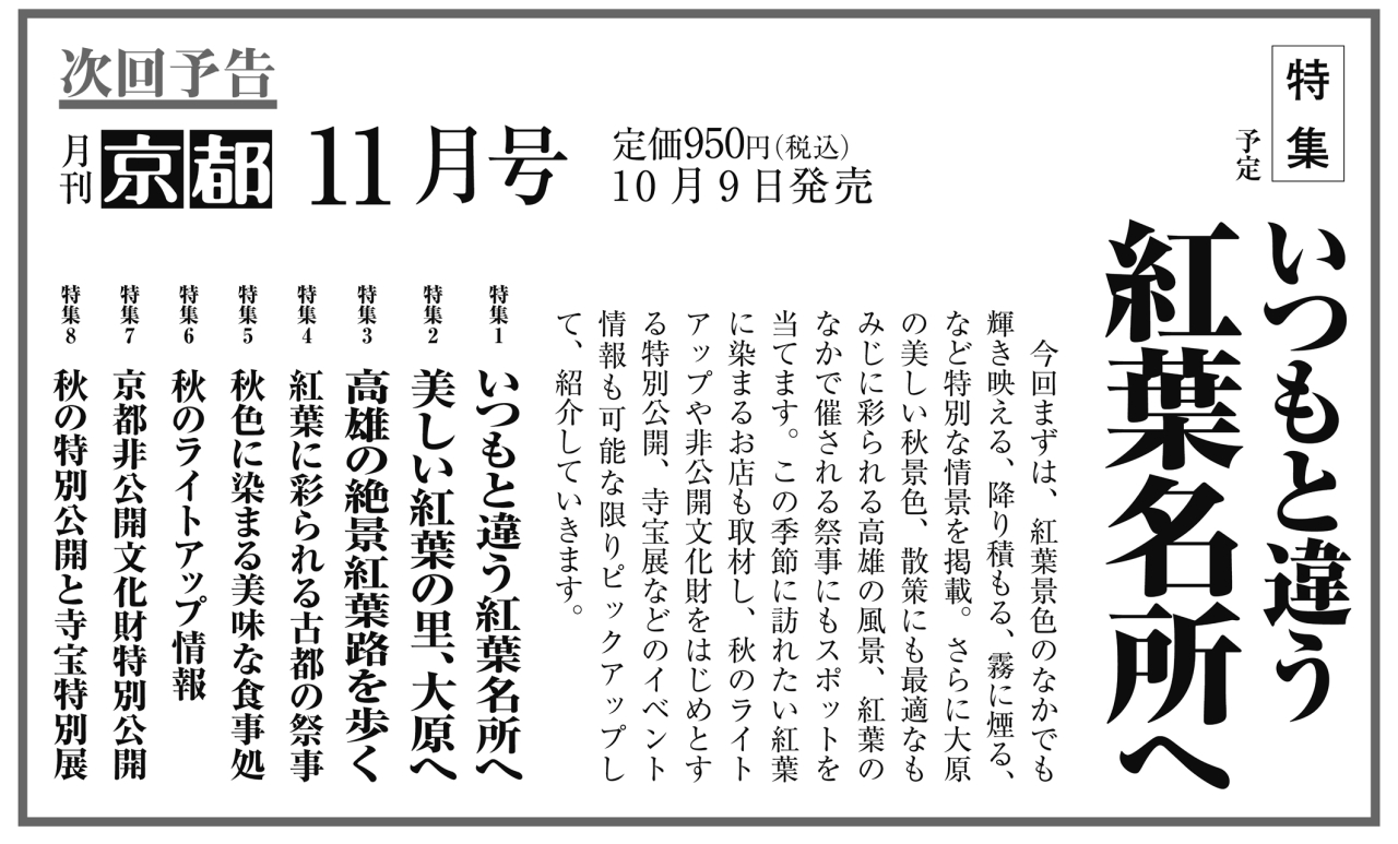 月刊京都2026年10月号次回予告