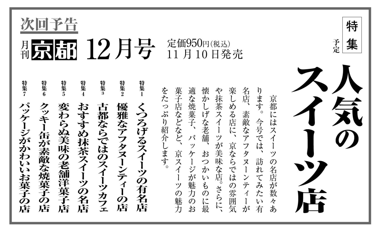 月刊京都11月次号予告